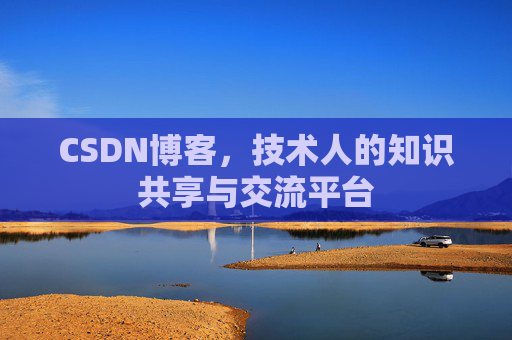 CSDN博客，技术人的知识共享与交流平台